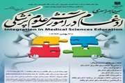 برگزاری سمینار ادغام در آموزش علوم پزشکی